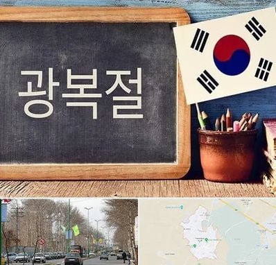 آموزشگاه زبان کره ای در نظرآباد کرج