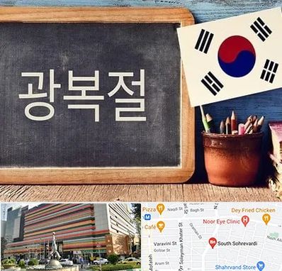 آموزشگاه زبان کره ای در سهروردی