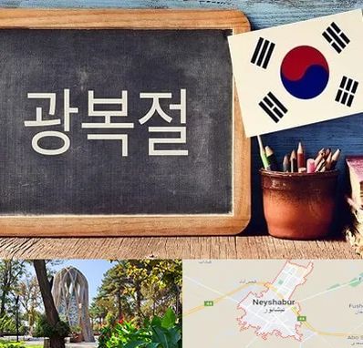 آموزشگاه زبان کره ای در نیشابور