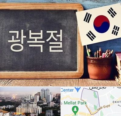 آموزشگاه زبان کره ای در الهیه