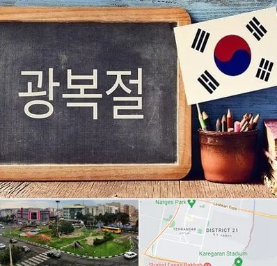 آموزشگاه زبان کره ای در تهرانسر