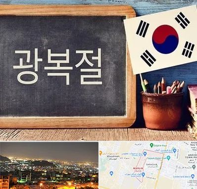 آموزشگاه زبان کره ای در مارلیک کرج