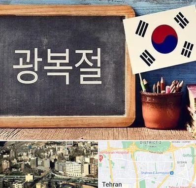 آموزشگاه زبان کره ای در مرزداران