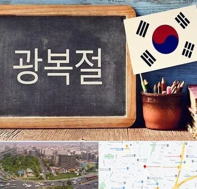 آموزشگاه زبان کره ای در آیت الله کاشانی