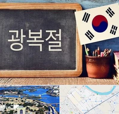 آموزشگاه زبان کره ای در کوروش اهواز