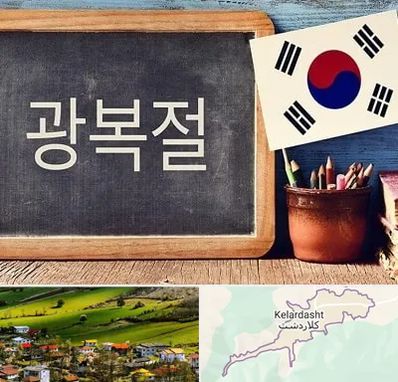 آموزشگاه زبان کره ای در کلاردشت