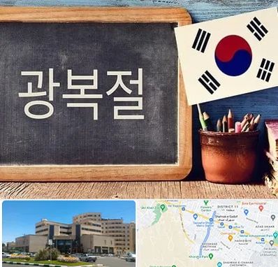 آموزشگاه زبان کره ای در صیاد شیرازی مشهد