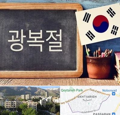 آموزشگاه زبان کره ای در اختیاریه