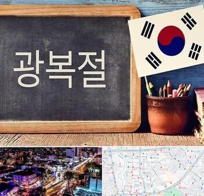 آموزشگاه زبان کره ای در منظریه رشت