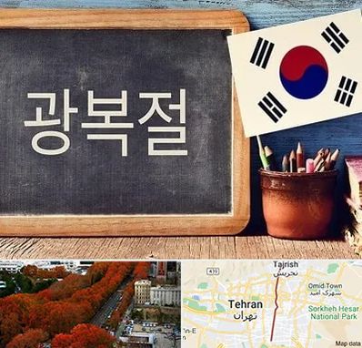 آموزشگاه زبان کره ای در ولیعصر