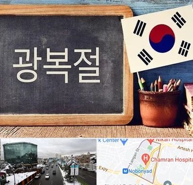 آموزشگاه زبان کره ای در اقدسیه