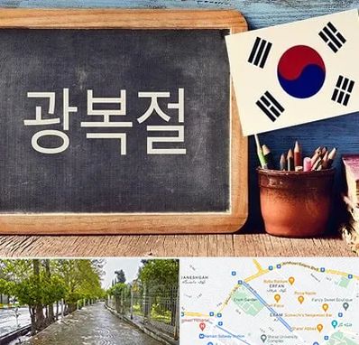 آموزشگاه زبان کره ای در خیابان ارم شیراز