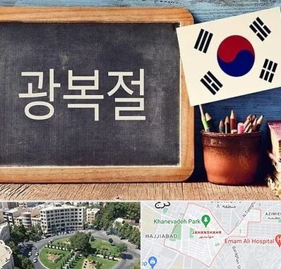 آموزشگاه زبان کره ای در جهانشهر کرج