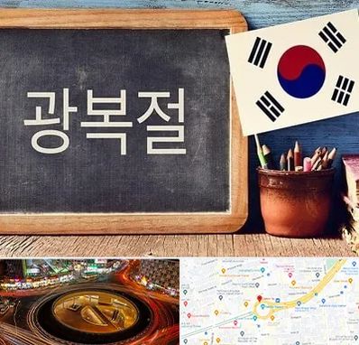آموزشگاه زبان کره ای در میدان ولیعصر