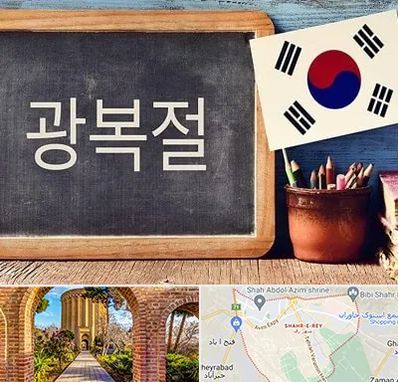 آموزشگاه زبان کره ای در شهر ری