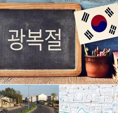 آموزشگاه زبان کره ای در ضیابری رشت