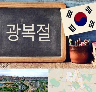 آموزشگاه زبان کره ای در شهریار
