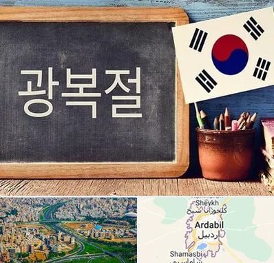 آموزشگاه زبان کره ای در اردبیل