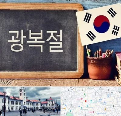 آموزشگاه زبان کره ای در میدان شهرداری رشت