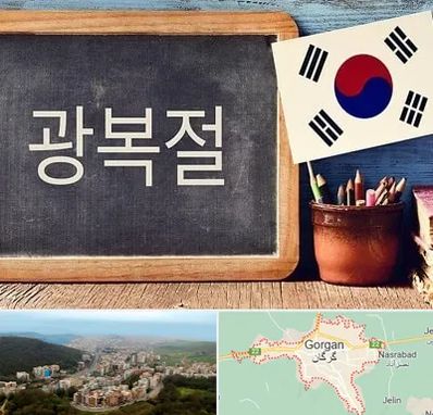 آموزشگاه زبان کره ای در گرگان