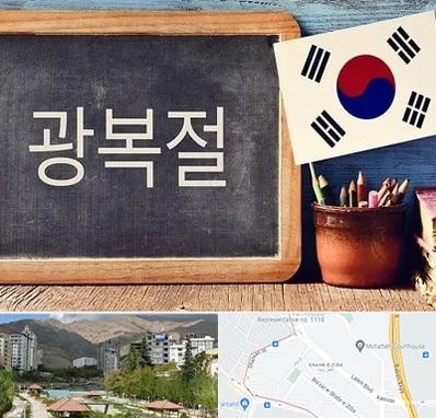 آموزشگاه زبان کره ای در شهر زیبا
