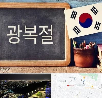 آموزشگاه زبان کره ای در هفت تیر مشهد