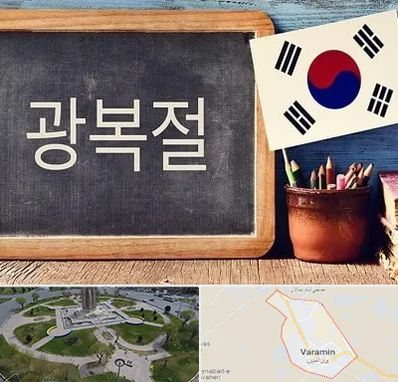 آموزشگاه زبان کره ای در ورامین