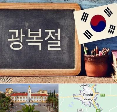آموزشگاه زبان کره ای در رشت