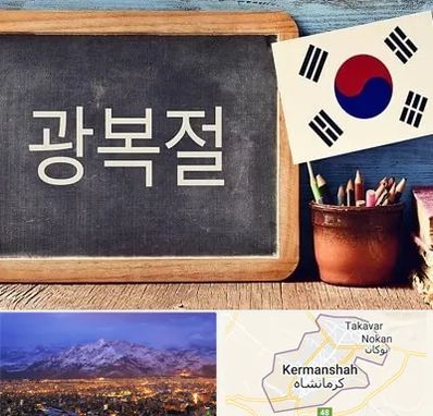 آموزشگاه زبان کره ای در کرمانشاه