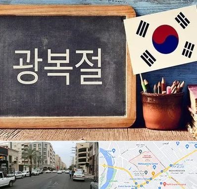 آموزشگاه زبان کره ای در زیتون کارمندی اهواز