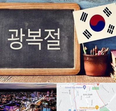 آموزشگاه زبان کره ای در گلسار رشت
