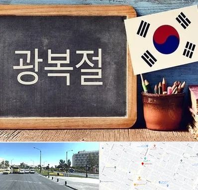 آموزشگاه زبان کره ای در بلوار کلاهدوز مشهد
