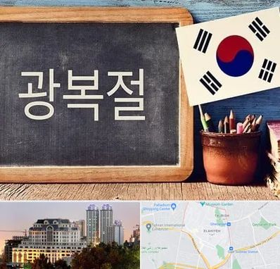 آموزشگاه زبان کره ای در فرشته
