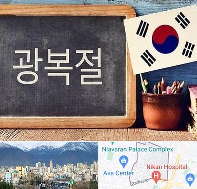 آموزشگاه زبان کره ای در آجودانیه