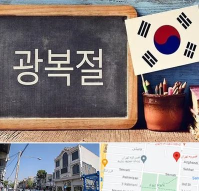 آموزشگاه زبان کره ای در افسریه