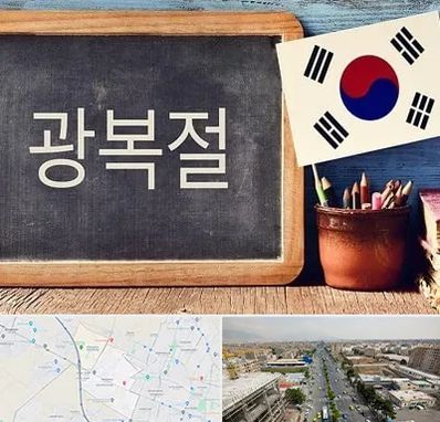 آموزشگاه زبان کره ای در حصارک کرج