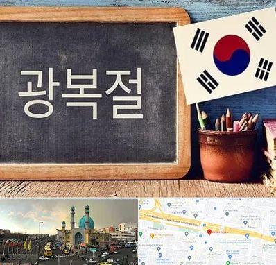 آموزشگاه زبان کره ای در رسالت