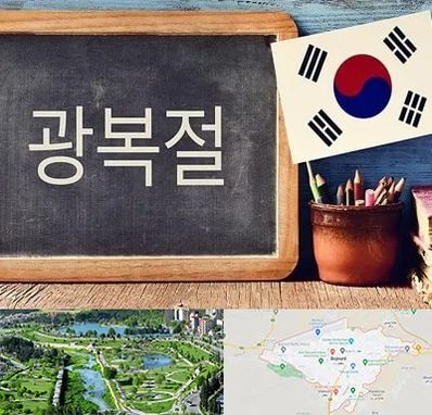 آموزشگاه زبان کره ای در بجنورد