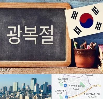 آموزشگاه زبان کره ای در قیطریه
