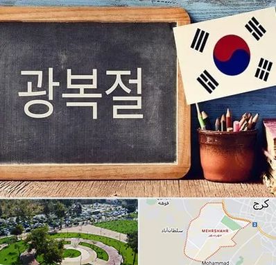 آموزشگاه زبان کره ای در مهرشهر کرج