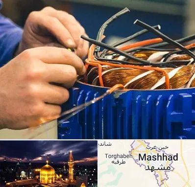 تعمیر موتور برق در مشهد