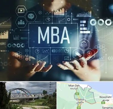 آموزشگاه MBA در چالوس