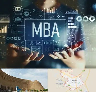 آموزشگاه MBA در سیرجان