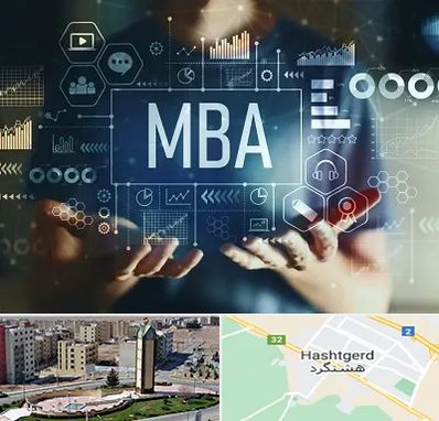 آموزشگاه MBA در هشتگرد