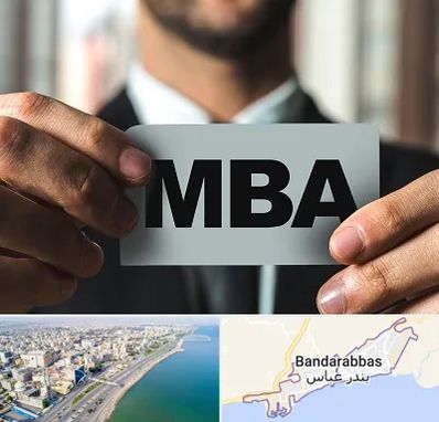 دوره MBA در بندرعباس