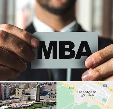 دوره MBA در هشتگرد