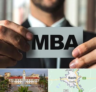دوره MBA در رشت