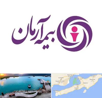 بیمه آرمان در قشم