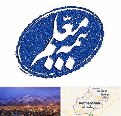 بیمه معلم در کرمانشاه