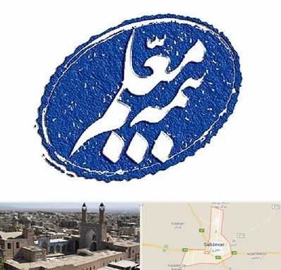 بیمه معلم در سبزوار